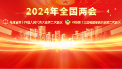 2024年全國兩會